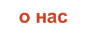 О нас