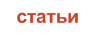 Статьи