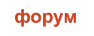 форум